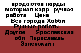 продаются нарды, материал кедр, ручная работа  › Цена ­ 12 000 - Все города Хобби. Ручные работы » Другое   . Ярославская обл.,Переславль-Залесский г.
